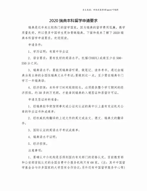 2020瑞典本科留学申请要求.doc
