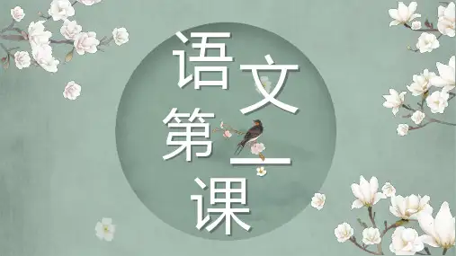 《语文开学第一课》课件(共30张ppt)