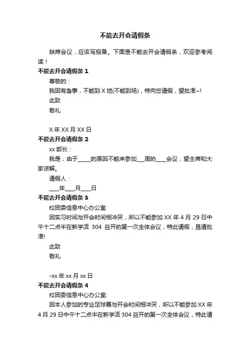 不能去开会请假条