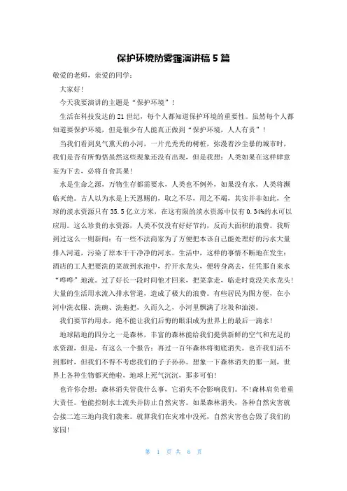 保护环境防雾霾演讲稿5篇