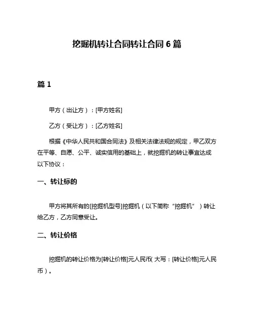 挖掘机转让合同转让合同6篇