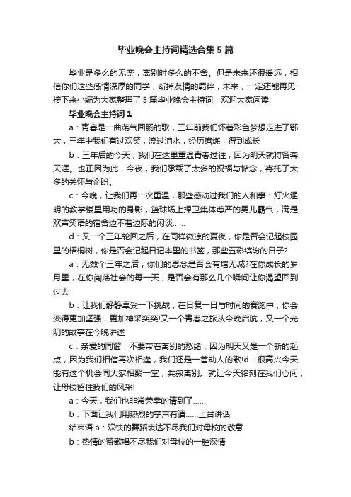 毕业晚会主持词精选合集5篇