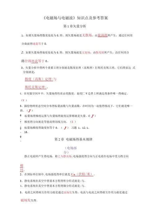 《电磁场与电磁波》习题参考答案