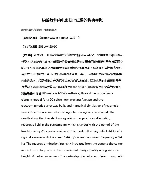 铝熔炼炉内电磁搅拌磁场的数值模拟