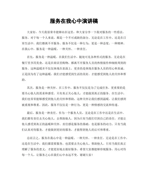服务在我心中演讲稿