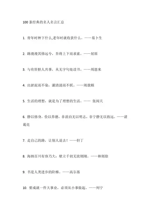 100条经典的名人名言汇总