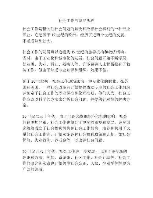 社会工作的发展历程