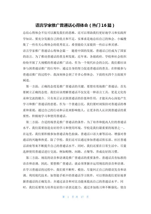 语言学家推广普通话心得体会(热门16篇)