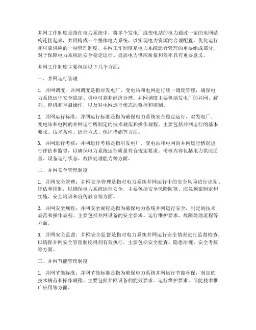 什么是并网工作制度