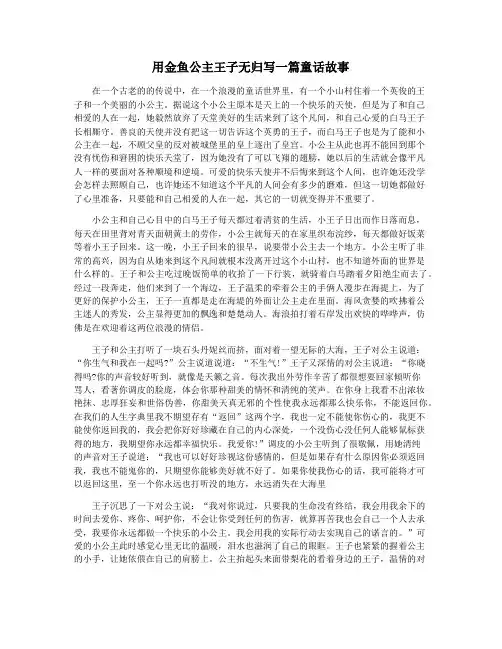 用金鱼公主王子无归写一篇童话故事
