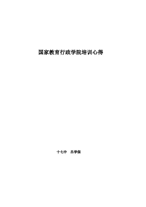 国家教育行政学院培训心得