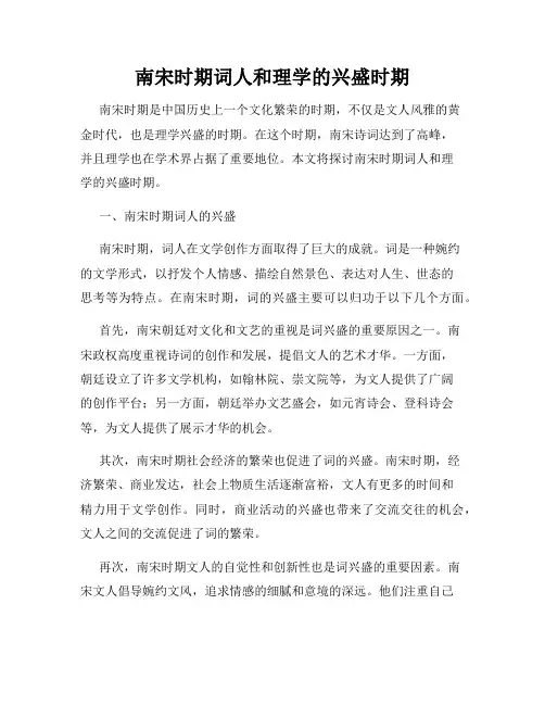 南宋时期词人和理学的兴盛时期