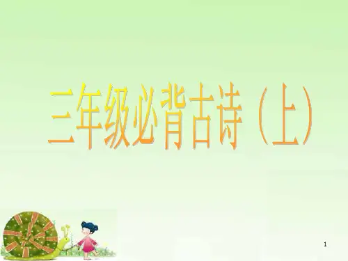 三年级必背古诗配画PPT