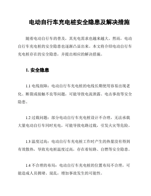 电动自行车充电桩安全隐患及解决措施