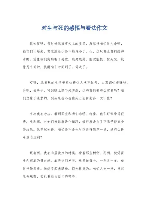 对生与死的感悟与看法作文