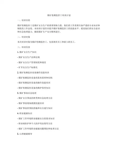 煤矿检测监控工培训计划