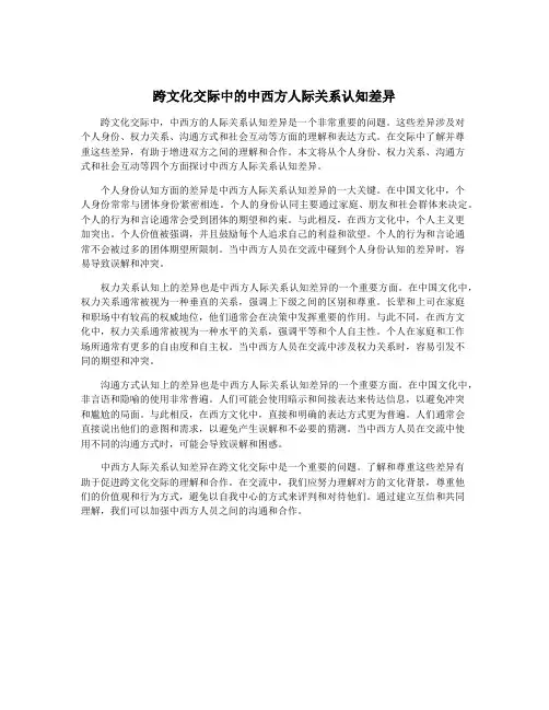 跨文化交际中的中西方人际关系认知差异