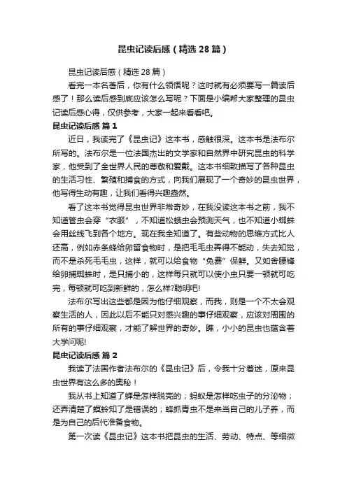 昆虫记读后感（精选28篇）