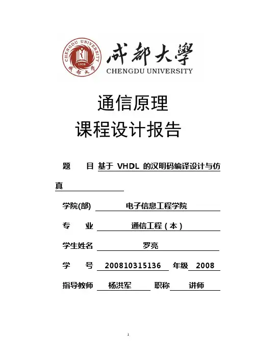 基于VHDL的汉明码编译设计与仿真(1)