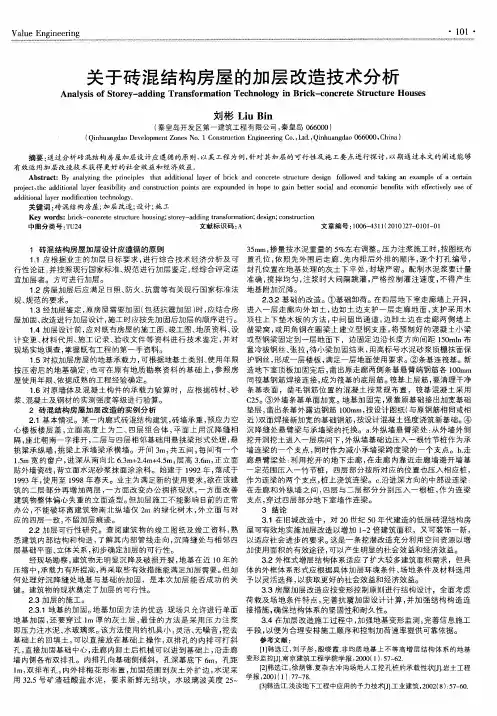 关于砖混结构房屋的加层改造技术分析