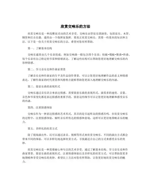 欣赏交响乐的方法