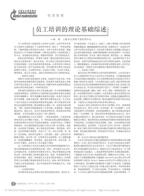 员工培训的理论基础综述