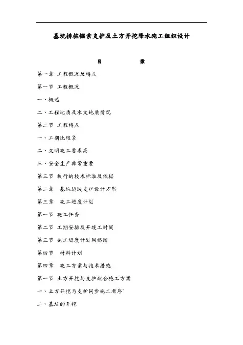 基坑排桩锚索支护与土方开挖降水工程施工设计方案