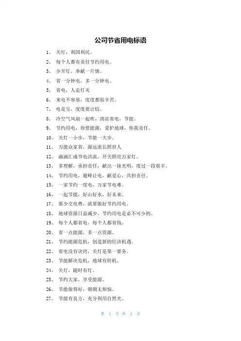 公司节省用电标语