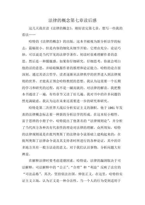 法律的概念第七章读后感