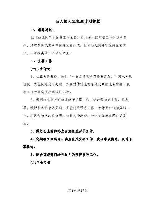 幼儿园大班主题计划模板（五篇）
