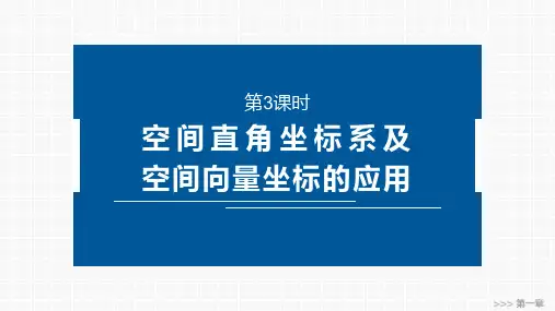 高中数学同步教学课件 空间直角坐标系及空间向量坐标的应用