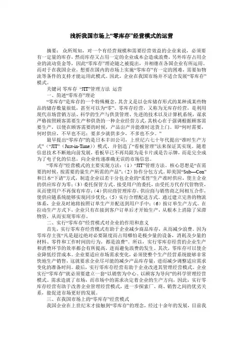 浅析我国市场上“零库存”经营模式的运营