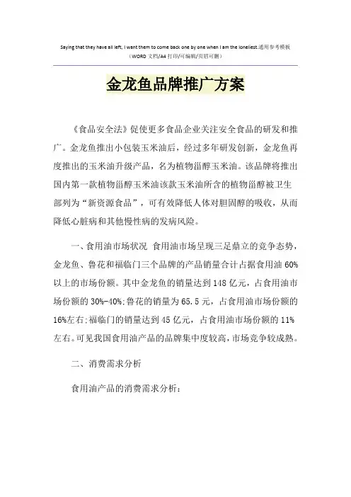 2021年金龙鱼品牌推广方案