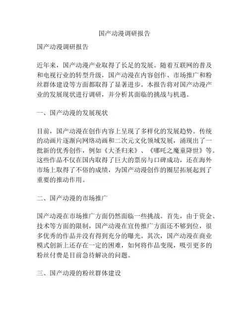 国产动漫调研报告