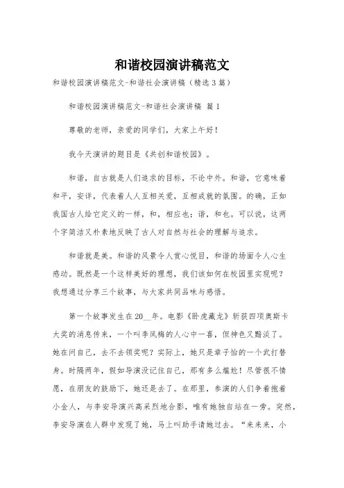 和谐校园演讲稿范文