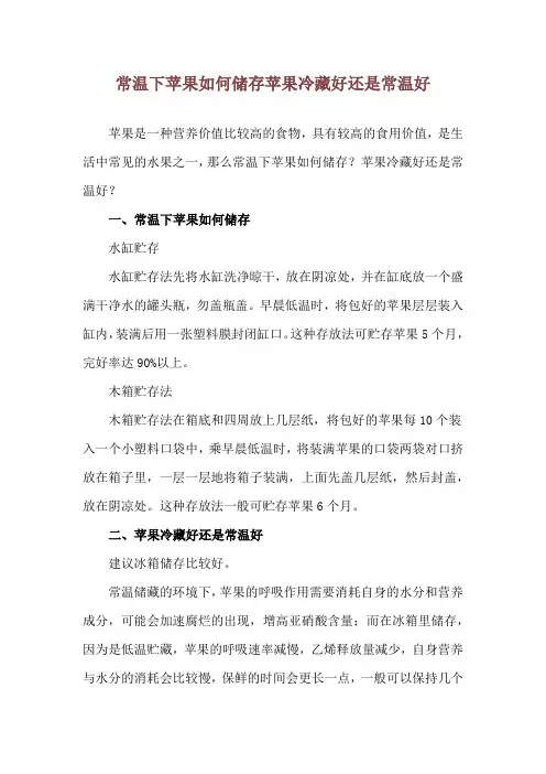 常温下苹果如何储存 苹果冷藏好还是常温好