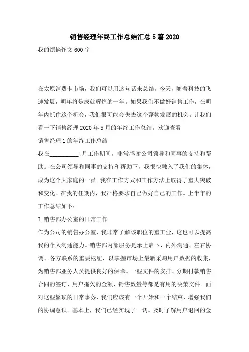 销售经理年终工作总结汇总5篇2020