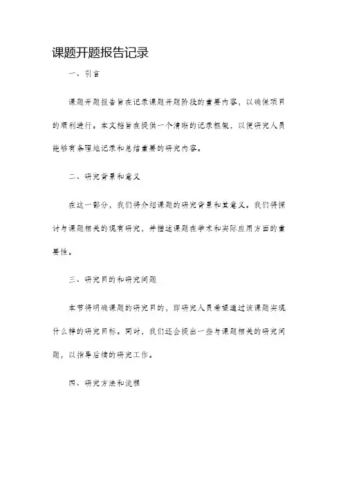 课题开题报告记录