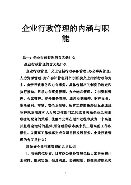 企业行政管理的内涵与职能