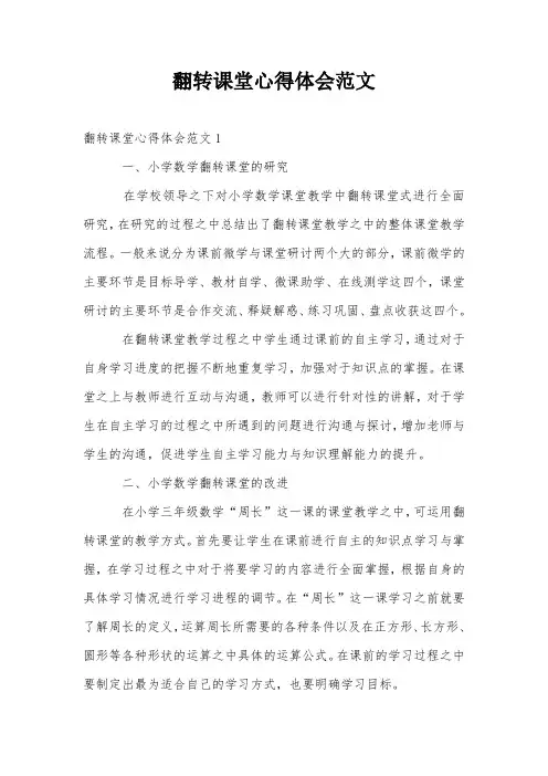 翻转课堂心得体会范文