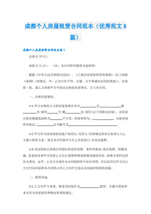 成都个人房屋租赁合同范本(优秀范文8篇)