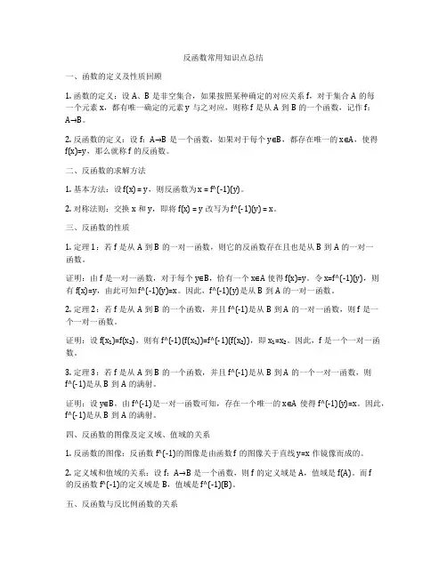 反函数常用知识点总结