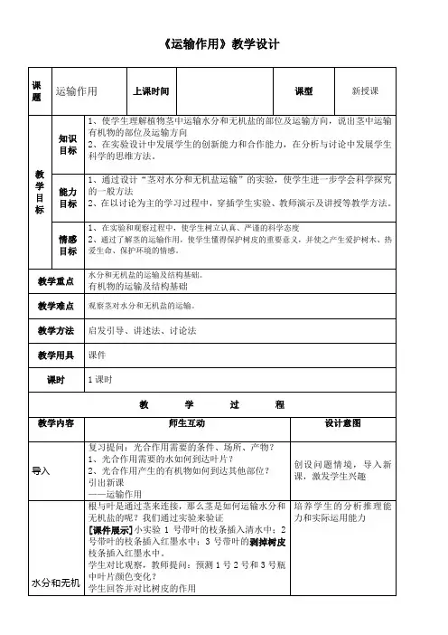 初中生物北师大七年级上册第3单元 生物圈中的绿色植物《运输作用》 教学设计