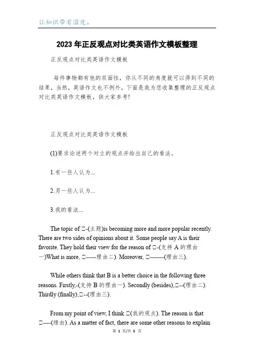 2023年正反观点对比类英语作文模板整理