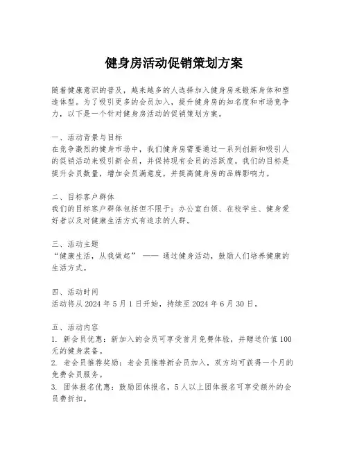 健身房活动促销策划方案