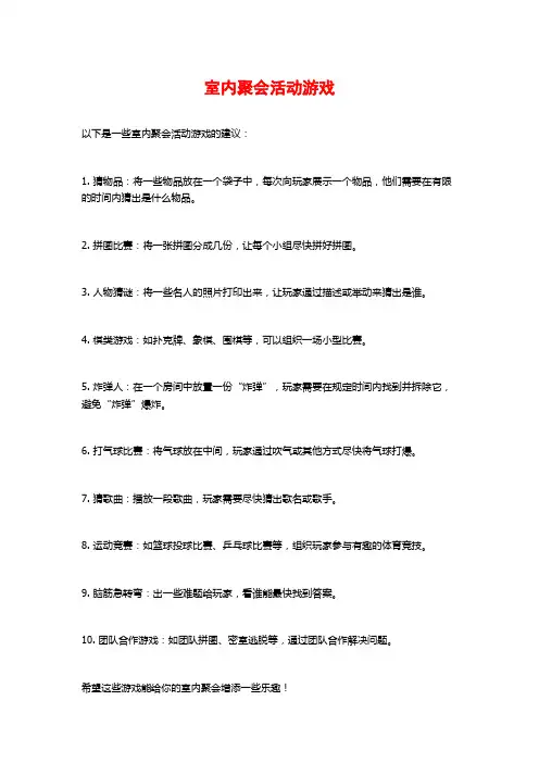 室内聚会活动游戏