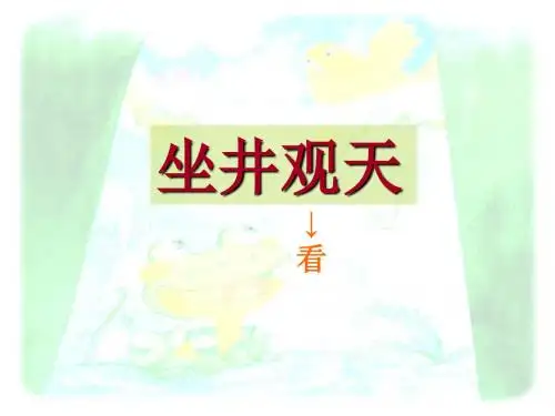 二年级上册语文课件 -12. 坐井观天(共27张PPT)人教(部编版)
