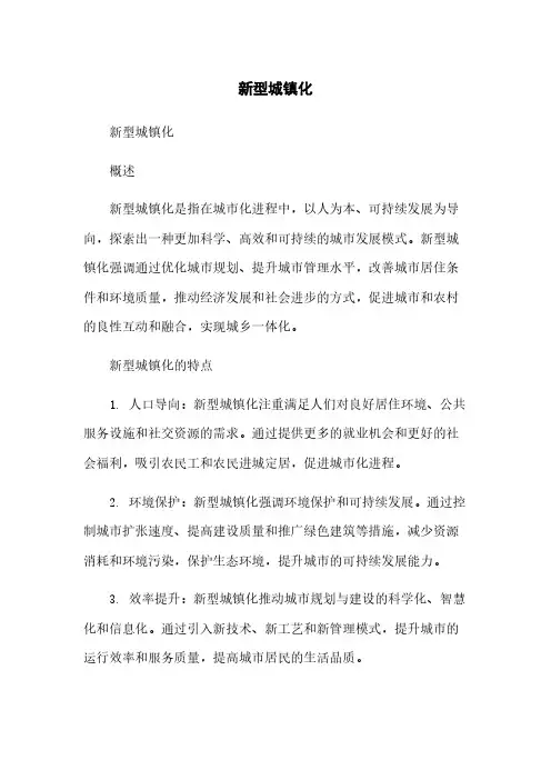 新型城镇化