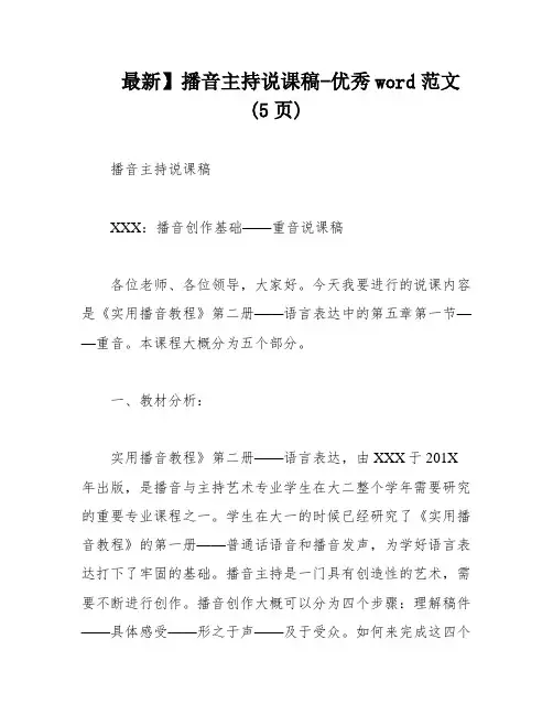 最新】播音主持说课稿-优秀word范文 (5页)