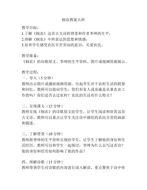 悯农教案大班